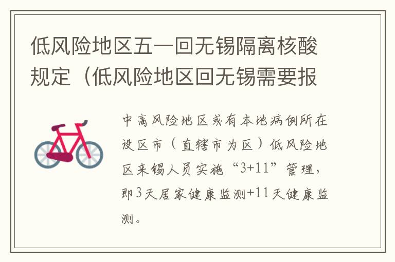 低风险地区五一回无锡隔离核酸规定（低风险地区回无锡需要报备吗）