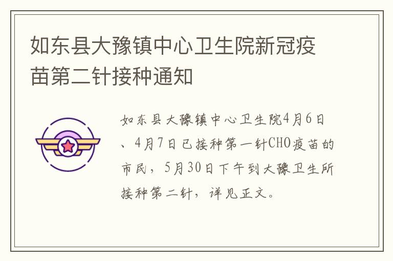 如东县大豫镇中心卫生院新冠疫苗第二针接种通知