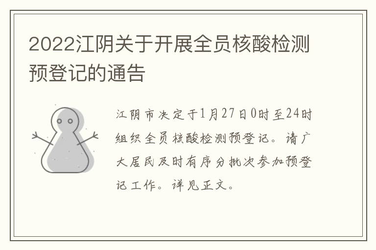 2022江阴关于开展全员核酸检测预登记的通告