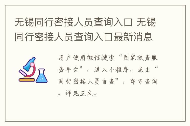 无锡同行密接人员查询入口 无锡同行密接人员查询入口最新消息