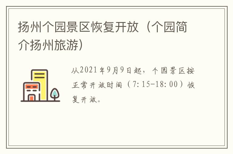 扬州个园景区恢复开放（个园简介扬州旅游）