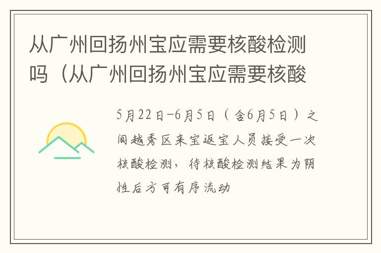 从广州回扬州宝应需要核酸检测吗（从广州回扬州宝应需要核酸检测吗最新）
