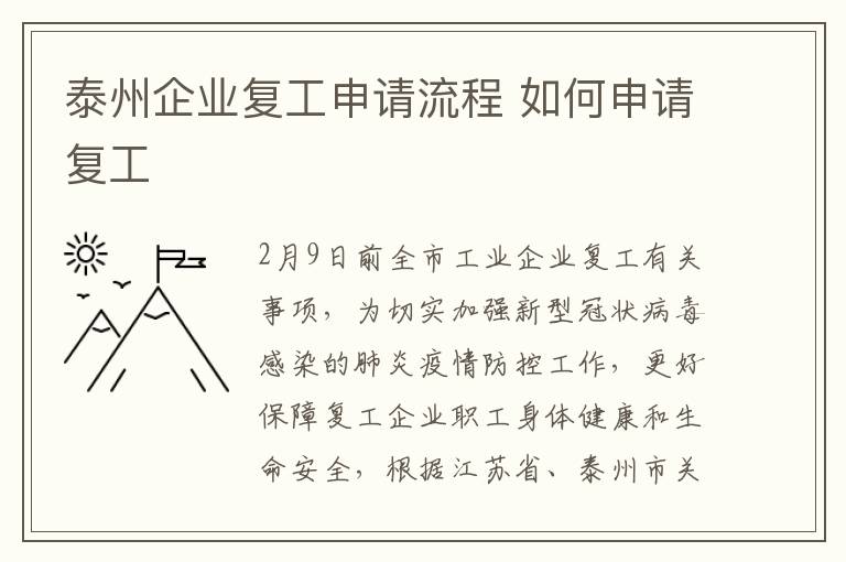 泰州企业复工申请流程 如何申请复工
