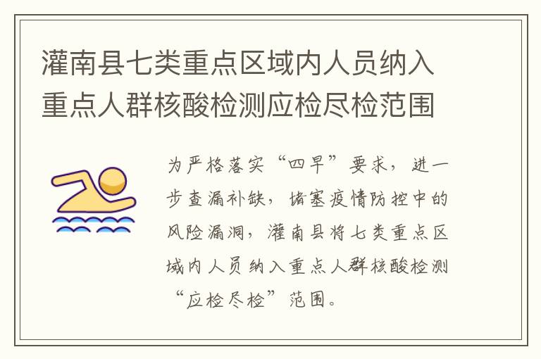 灌南县七类重点区域内人员纳入重点人群核酸检测应检尽检范围