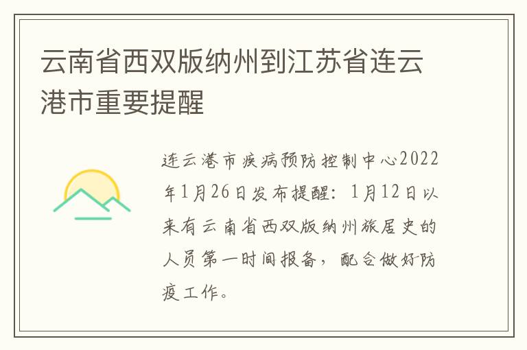 云南省西双版纳州到江苏省连云港市重要提醒