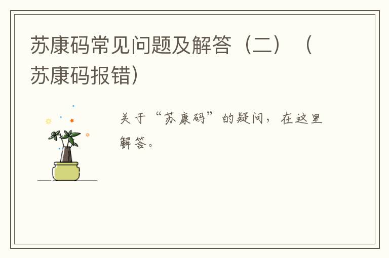 苏康码常见问题及解答（二）（苏康码报错）