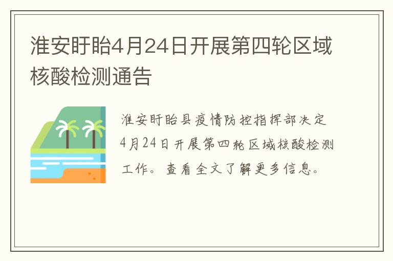 淮安盱眙4月24日开展第四轮区域核酸检测通告