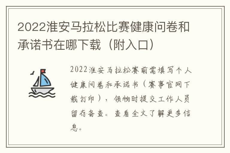 2022淮安马拉松比赛健康问卷和承诺书在哪下载（附入口）