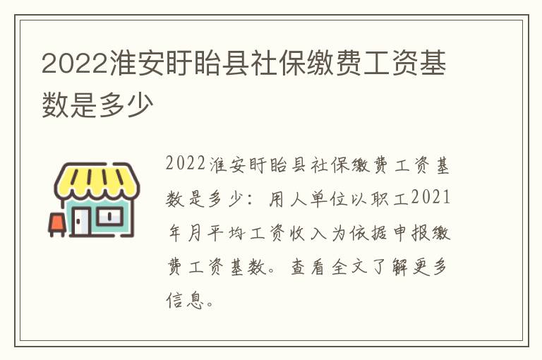 2022淮安盱眙县社保缴费工资基数是多少