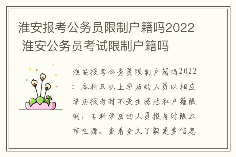 淮安报考公务员限制户籍吗2022 淮安公务员考试限制户籍吗