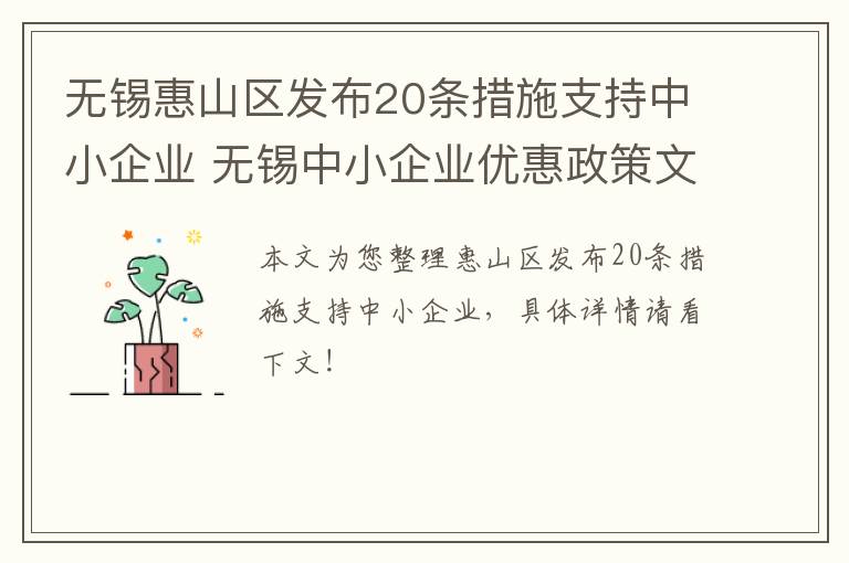 无锡惠山区发布20条措施支持中小企业 无锡中小企业优惠政策文件