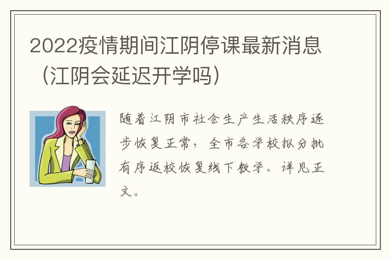 2022疫情期间江阴停课最新消息（江阴会延迟开学吗）