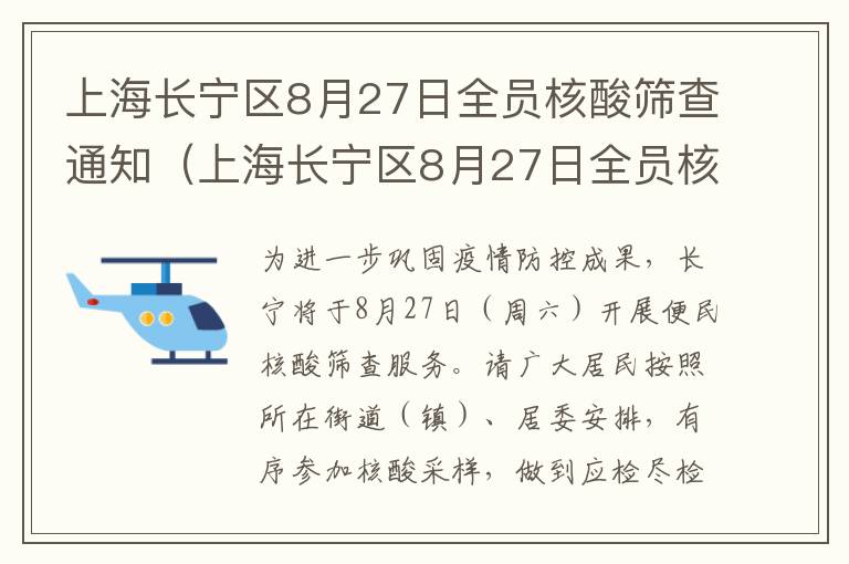 上海长宁区8月27日全员核酸筛查通知（上海长宁区8月27日全员核酸筛查通知公告）