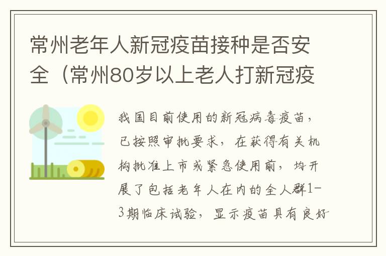 常州老年人新冠疫苗接种是否安全（常州80岁以上老人打新冠疫苗）
