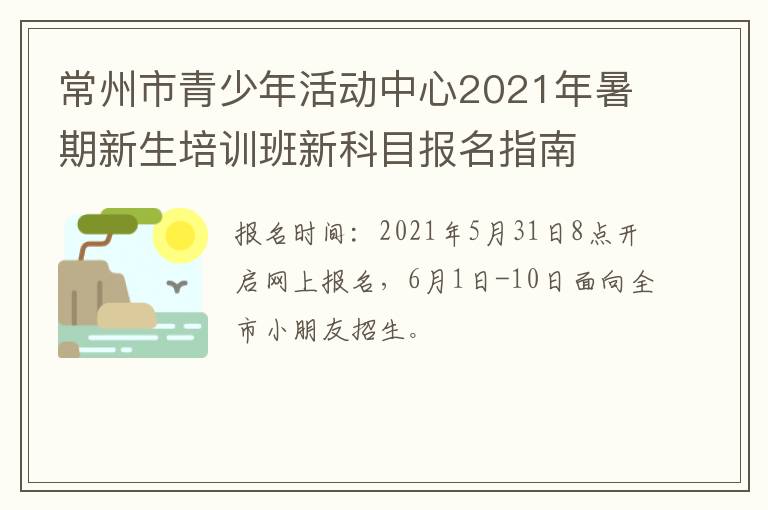 常州市青少年活动中心2021年暑期新生培训班新科目报名指南