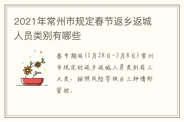 2021年常州市规定春节返乡返城人员类别有哪些