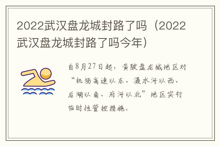 2022武汉盘龙城封路了吗（2022武汉盘龙城封路了吗今年）