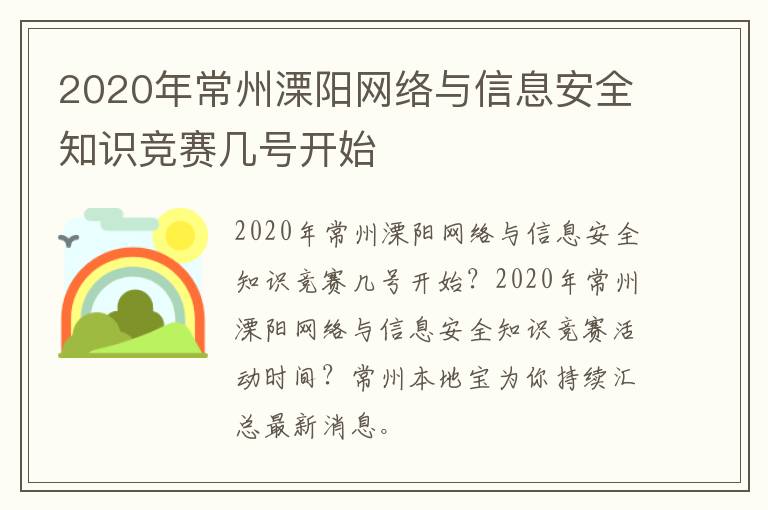 2020年常州溧阳网络与信息安全知识竞赛几号开始