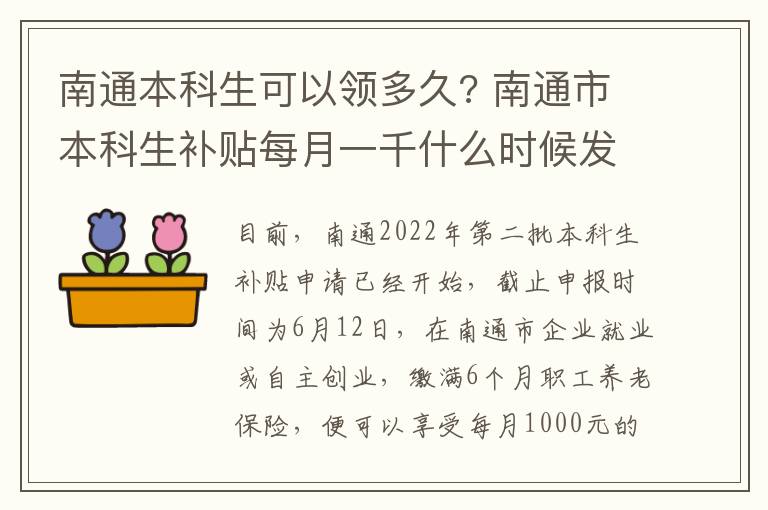 南通本科生可以领多久? 南通市本科生补贴每月一千什么时候发放