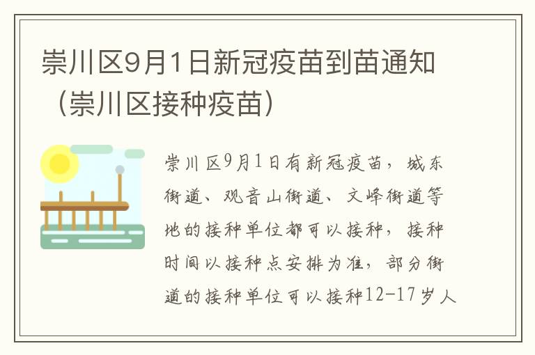 崇川区9月1日新冠疫苗到苗通知（崇川区接种疫苗）