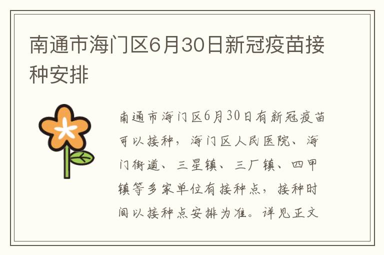 南通市海门区6月30日新冠疫苗接种安排