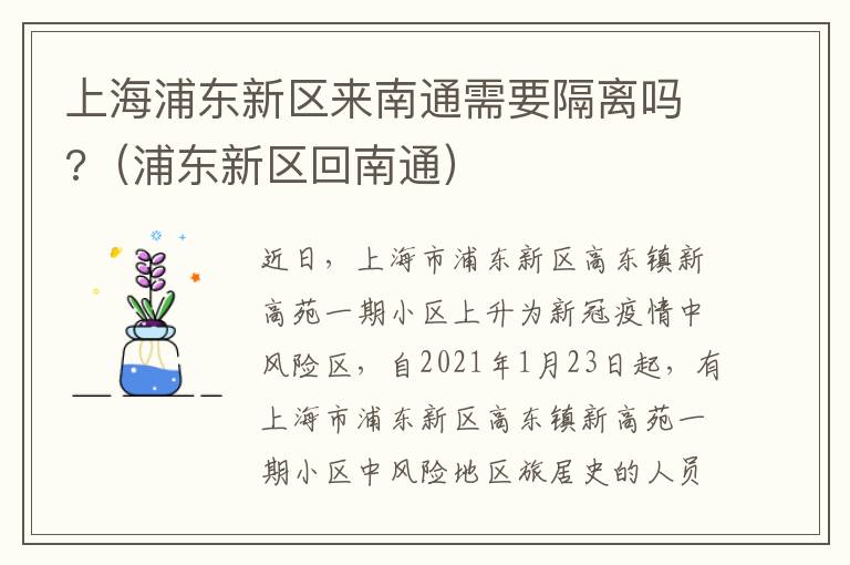 上海浦东新区来南通需要隔离吗?（浦东新区回南通）