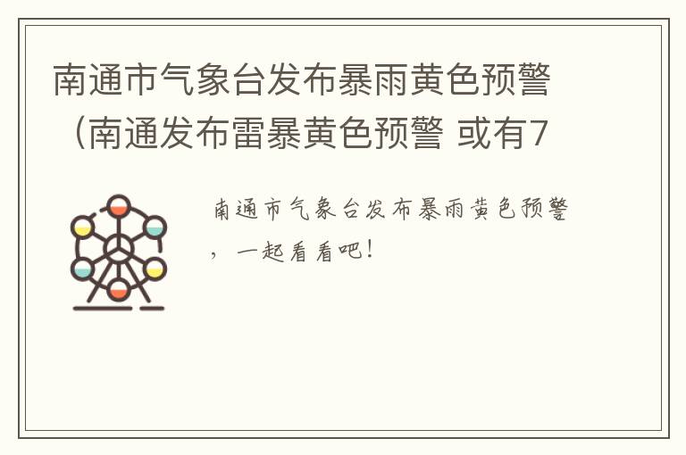 南通市气象台发布暴雨黄色预警（南通发布雷暴黄色预警 或有7-9级雷暴大风）