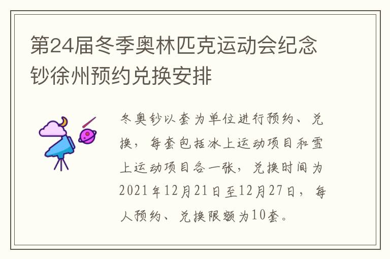 第24届冬季奥林匹克运动会纪念钞徐州预约兑换安排