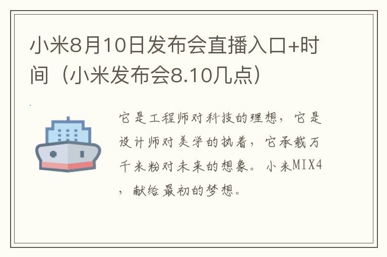 小米8月10日发布会直播入口+时间（小米发布会8.10几点）