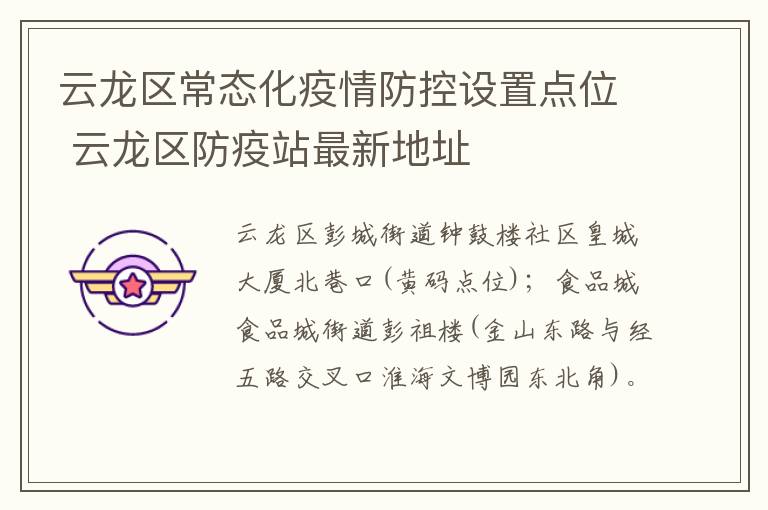 云龙区常态化疫情防控设置点位 云龙区防疫站最新地址