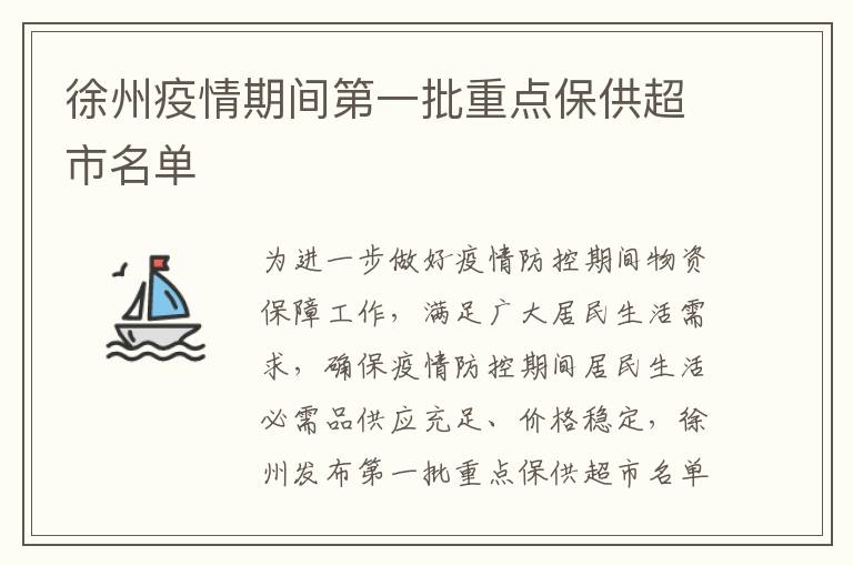 徐州疫情期间第一批重点保供超市名单