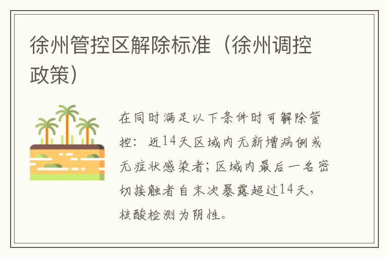 徐州管控区解除标准（徐州调控政策）