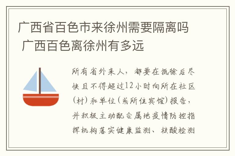广西省百色市来徐州需要隔离吗 广西百色离徐州有多远
