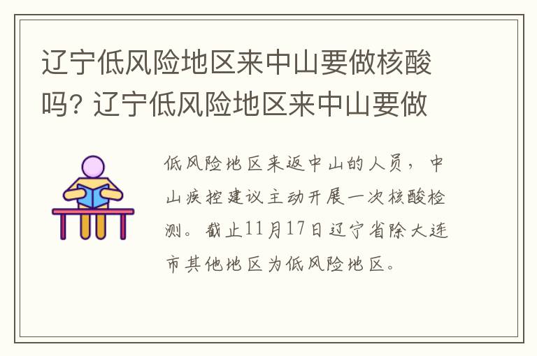 辽宁低风险地区来中山要做核酸吗? 辽宁低风险地区来中山要做核酸吗今天