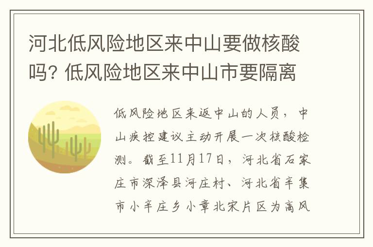 河北低风险地区来中山要做核酸吗? 低风险地区来中山市要隔离吗