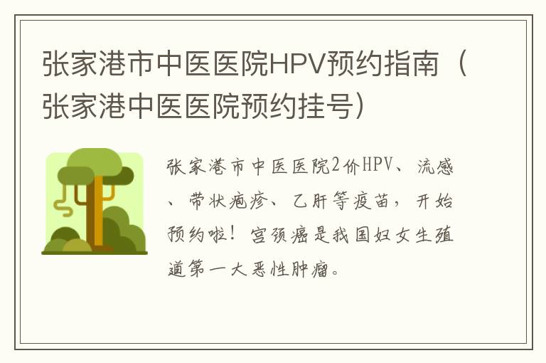 张家港市中医医院HPV预约指南（张家港中医医院预约挂号）