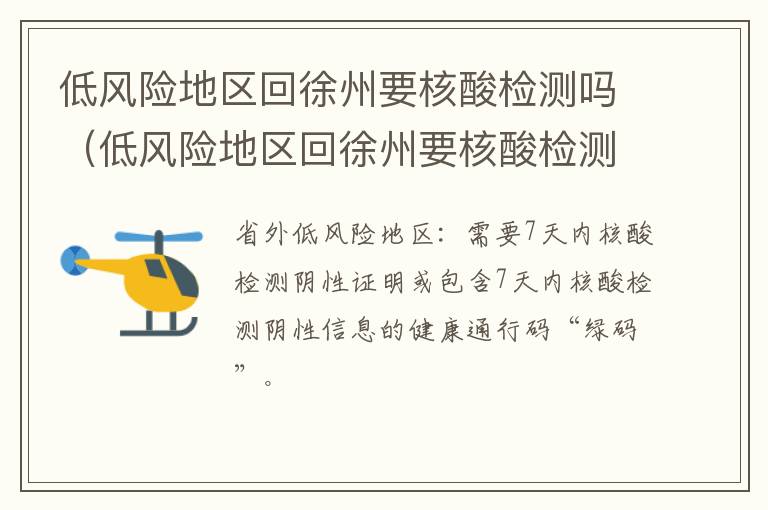 低风险地区回徐州要核酸检测吗（低风险地区回徐州要核酸检测吗今天）
