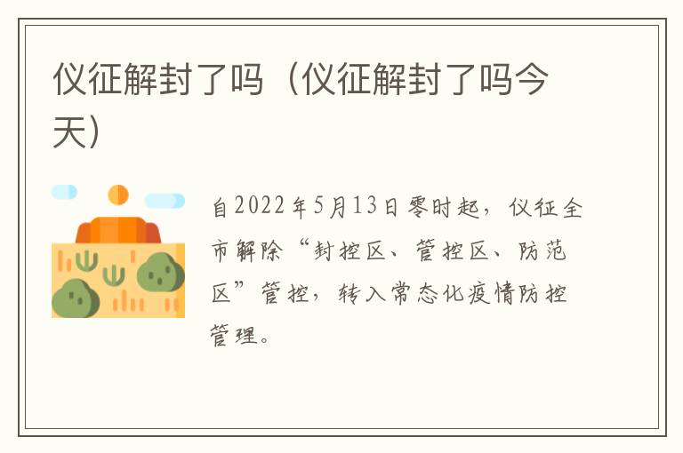 仪征解封了吗（仪征解封了吗今天）