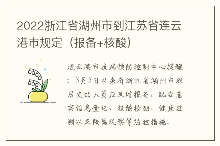 2022浙江省湖州市到江苏省连云港市规定（报备+核酸）