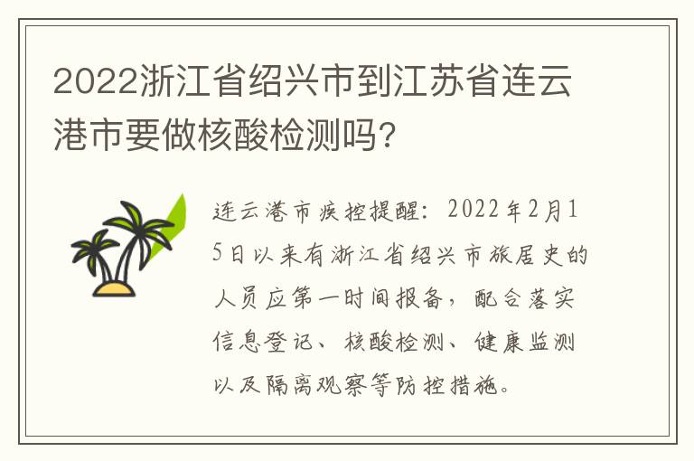 2022浙江省绍兴市到江苏省连云港市要做核酸检测吗?