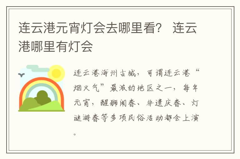 连云港元宵灯会去哪里看？ 连云港哪里有灯会