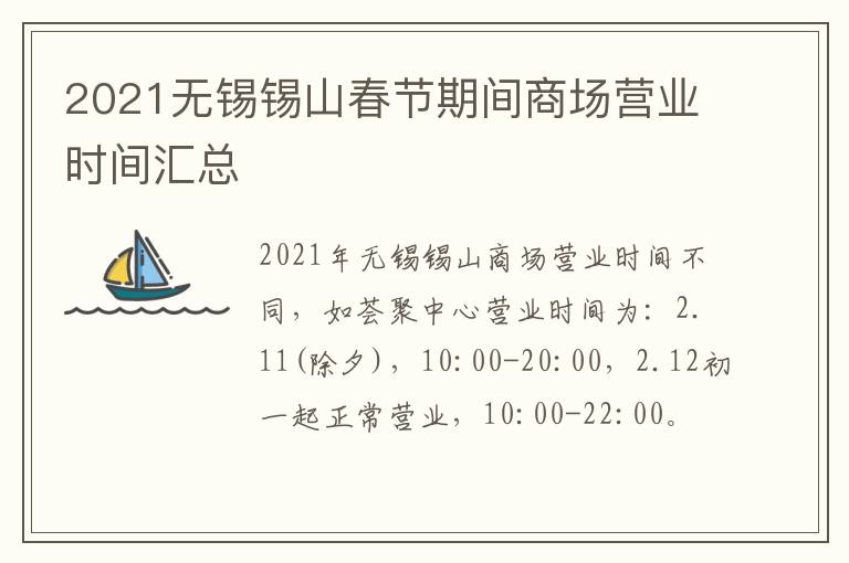 2021无锡锡山春节期间商场营业时间汇总