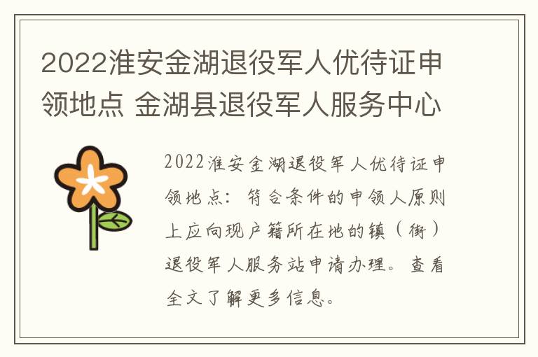 2022淮安金湖退役军人优待证申领地点 金湖县退役军人服务中心电话