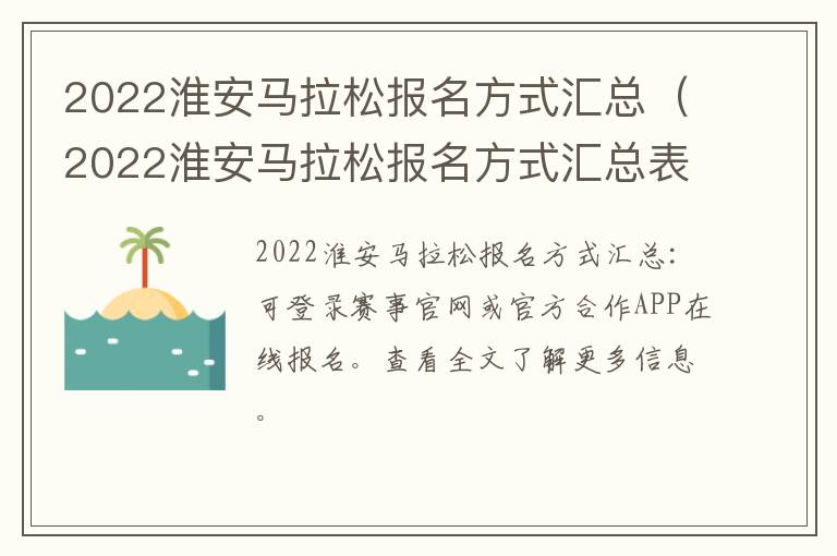 2022淮安马拉松报名方式汇总（2022淮安马拉松报名方式汇总表）