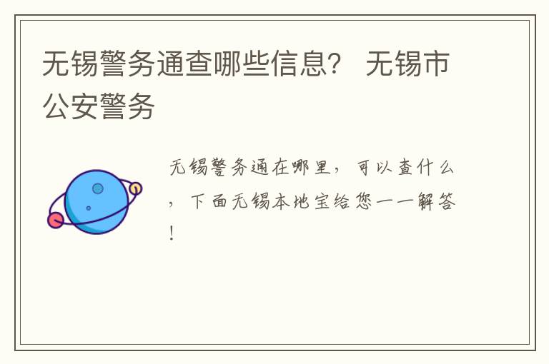 无锡警务通查哪些信息？ 无锡市公安警务