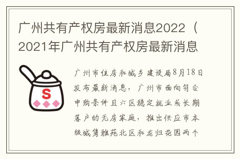 广州共有产权房最新消息2022（2021年广州共有产权房最新消息）