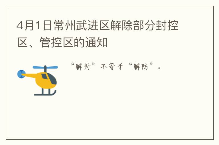 4月1日常州武进区解除部分封控区、管控区的通知