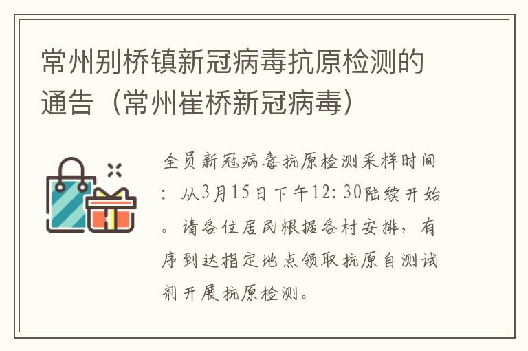 常州别桥镇新冠病毒抗原检测的通告（常州崔桥新冠病毒）