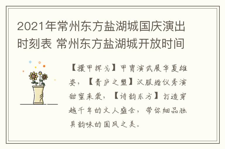 2021年常州东方盐湖城国庆演出时刻表 常州东方盐湖城开放时间
