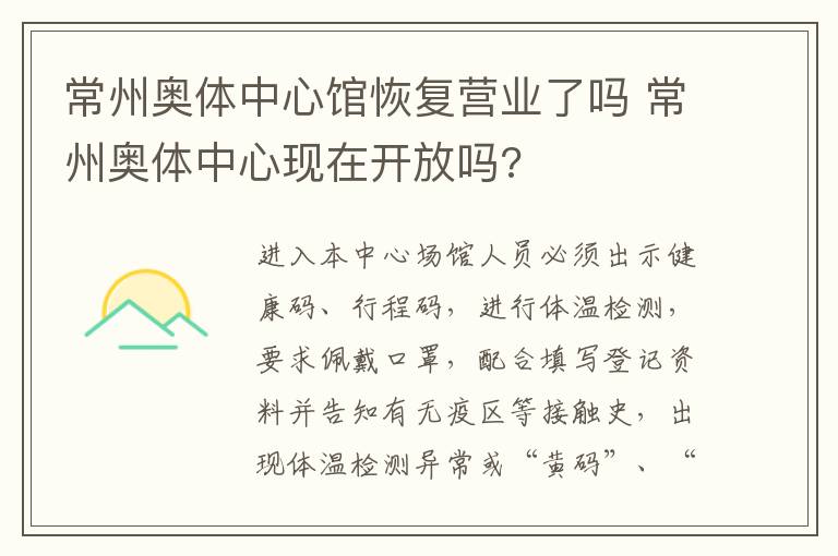 常州奥体中心馆恢复营业了吗 常州奥体中心现在开放吗?
